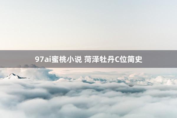 97ai蜜桃小说 菏泽牡丹C位简史