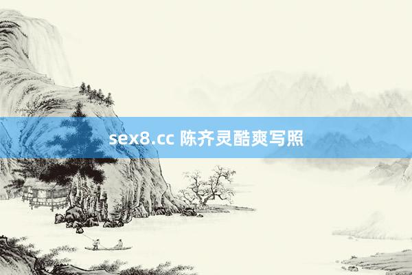 sex8.cc 陈齐灵酷爽写照