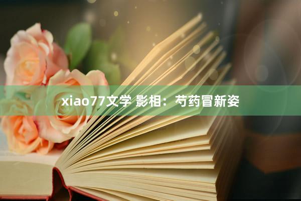 xiao77文学 影相：芍药冒新姿