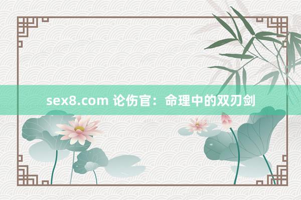 sex8.com 论伤官：命理中的双刃剑